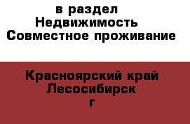  в раздел : Недвижимость » Совместное проживание . Красноярский край,Лесосибирск г.